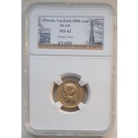 5 рублей 1898 АГ слаб MS 62 . Более 40 лотов с рубля.