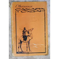 Г.Нахтигаль Сахара и Судан. Результаты шестилетнего путешествия по Африке.