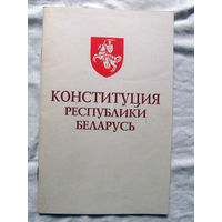25-10 Конституция Республики Беларусь 1994 Принята на 13-й сессии Верховного Совета Республики Беларусь 12-го созыва 15 марта 1994 Минск Полымя 1994 Герб Погоня