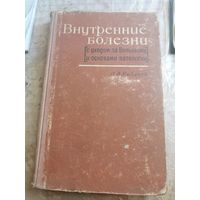 Внутренние болезни. 1966г.