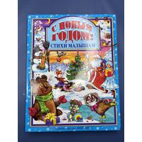 С Новым годом стихи малышам