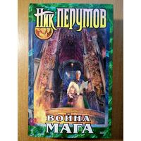 Война мага. Том 1. Дебют: Цикл "Хранитель мечей". Книга 4