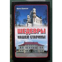 Шедевры нашей старины. Ирина Шумская. Серия Неизвестная история.