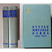 Вторая мировая война 1939 -1945 в 2-х томах 1958