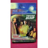 Сергей Лукьяненко Сумеречный дозор // Серия: Звездный лабиринт
