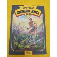 Э. Берроуз Принцесса Марса