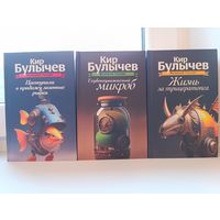 Кир Булычёв - Великий гусляр. Поступили в продажу золотые рыбки. Глубокоуважаемый микроб. Жизнь за трицератопса.