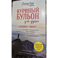 Куриный бульон для души. Я решила - смогу! 101 история о женщинах, для которых нет ничего невозможного, Ньюмарк Эми. Эксмо. 2019, 352 с.