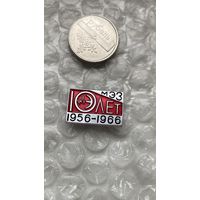 Значок МЭЗ им. Козлова 10 лет, 1966