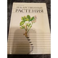 С.Г. Шамрук. Лекарственные растения.