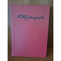 Книга Б. Кустодьев Изд Москва 1991 г.