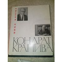 Янка Казека Кандрат Крапива 1967 год критико-биографический очерк