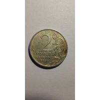 2 рубля 2000. Москва