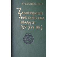 Закрепощение крестьянства Беларуси (XV - XVI вв.) Автограф