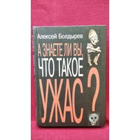 Алексей Болдырев. А знаете ли вы, что такое ужас?