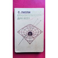 С. Лилли. Теория относительности для всех