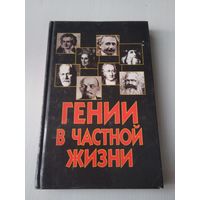 Гении в частной жизни. /27