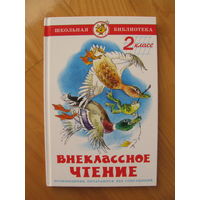 Внеклассное чтение, 2 класс, 2015. Художник В. Черноглазов.