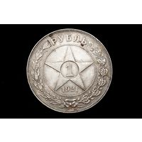 Рубль 1921 г, РСФСР. Многолетняя патина, штемпельный блеск!