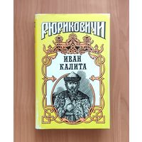 Иван Калита (Балашов Д. Бремя власти. Тумасов Б. Русь залесская) Серия: Рюриковичи
