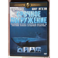 Срочное погружение DVD