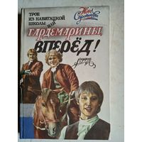 Гардемарины,вперед!