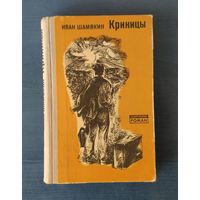 Иван Шамякин Криницы Серия: Белорусский роман