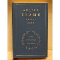 Белый Андрей - Начало века