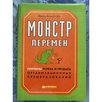 Монстр перемен. Д. Дак