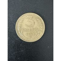 3 копейки 1953 года. Хорошее состояние. С 1 рубля