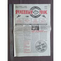 Уникальные белорусские газеты о пиве и напитках из прошлого века Ячменный голос, цена за 1 шт., см. описание лота (3437)