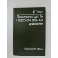 Олвер П. Приложения групп Ли к дифференциальным уравнениям.