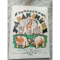 К. Чуковский "Тараканище"\010