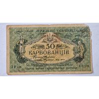 1918 год Украина 50 карбованцев