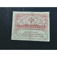 40 рублей 1917