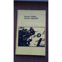 Максім Гарэцкі. На імперыялістычнай вайне. Леонид Горецкий. Письма с фронта