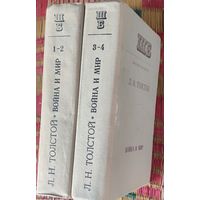 ВОЙНА И МИР.  Вечная классика. В 2-х книгах. Работа гения в полном объёме.