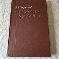 Гнойная хирургия В. И. Стручков