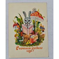 С началом учебного года ! открытка   СССР