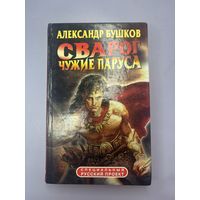 Сварог чужие паруса