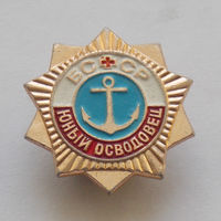 Юный осводовец БССР