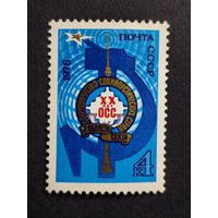 1978 СССР. 20 лет сотрудничеству социалистических стран в области связи. Полная серия