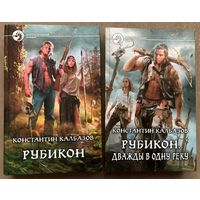 К.Калбазов "Рубикон" и "Рубикон. Дважды в одну реку"