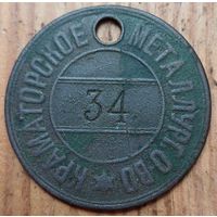 Жетон краматорское металлургическое общество до1917г