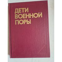 Дети военной поры