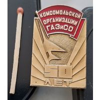 Комсомольской организации ГАЗиСО 50 лет. Горьковский авиационный завод имени С. Орджоникидзе. Аэ-99