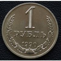1 рубль 1990 год