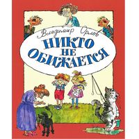 Никто не обижается. Стихи для детей. Владимир Орлов. Художник Анна Власова ///