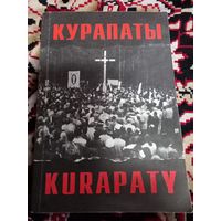 Курапаты. KURAPATY. Артикулы, навуковая справаздача, фотаздымкi