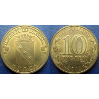 РФ. 10 рублей 2011 года. ГВС. Курск.